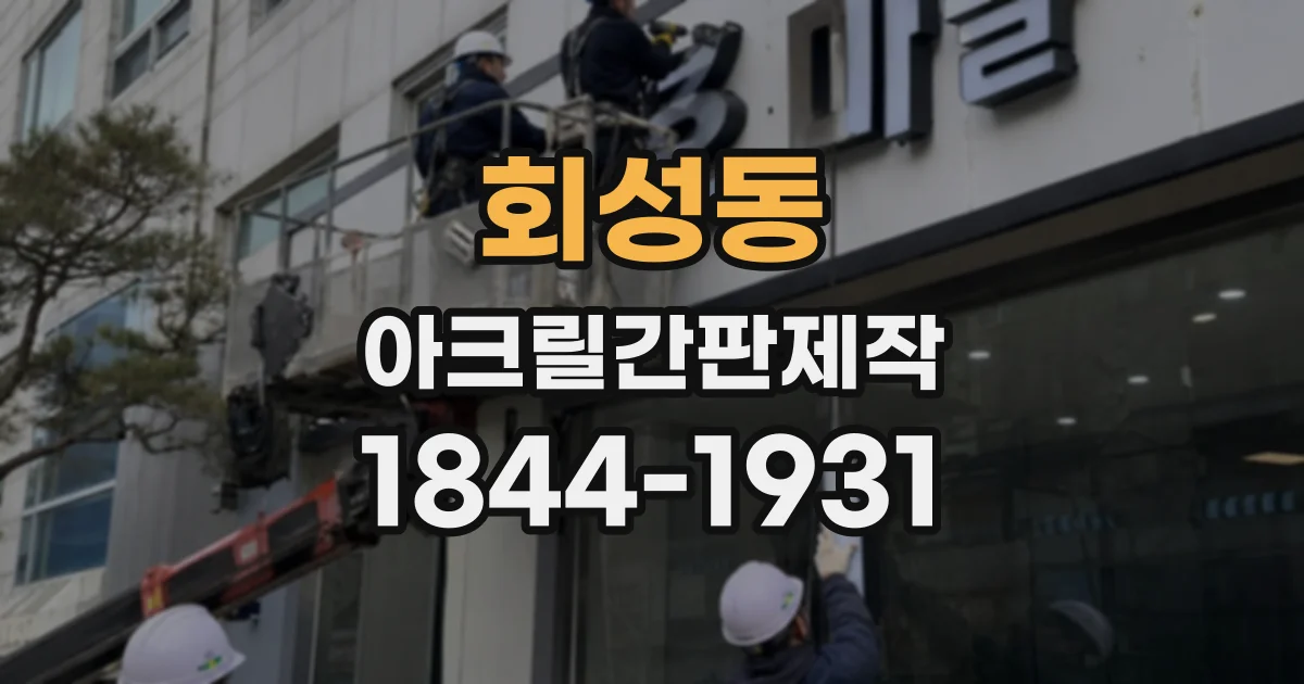 회성동 아크릴간판제작