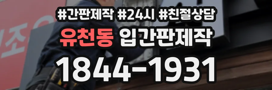 유천동 입간판제작 상담 전화 1844-1931
