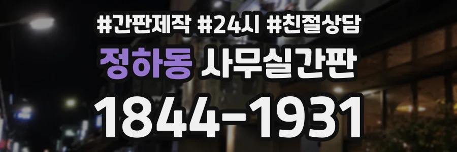 정하동 사무실간판 상담 전화 1844-1931