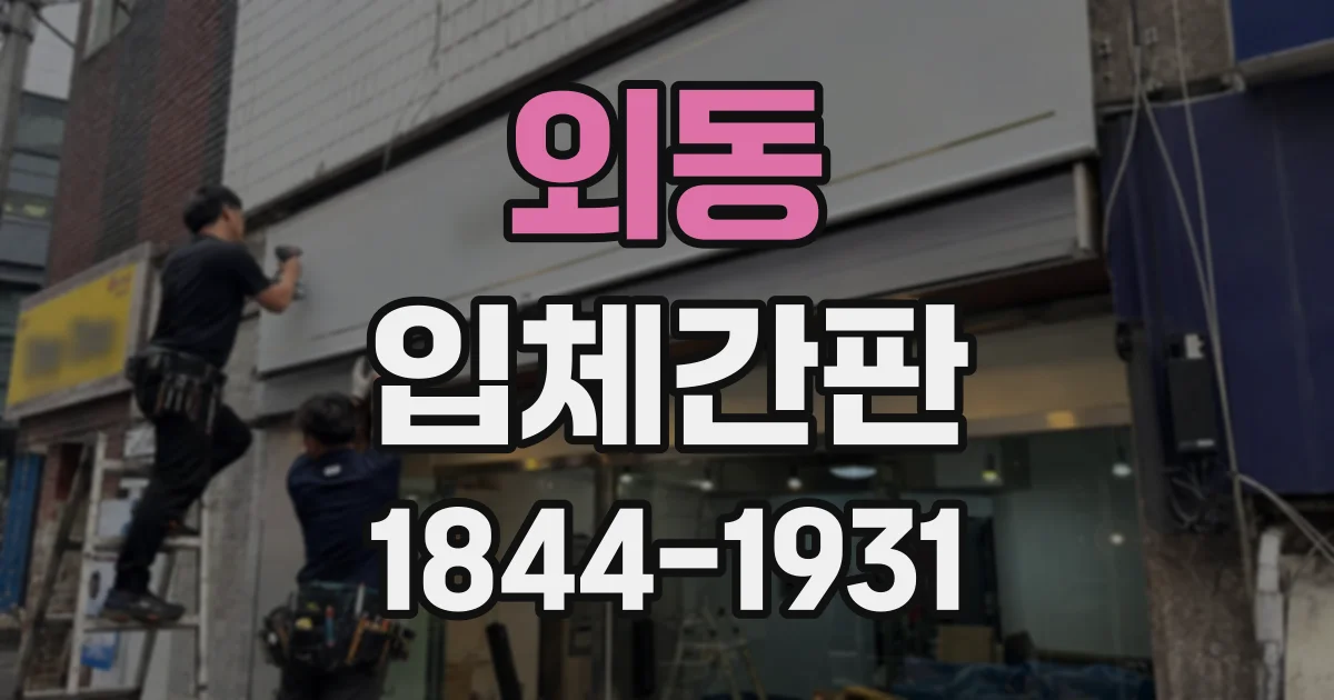 외동 입체간판