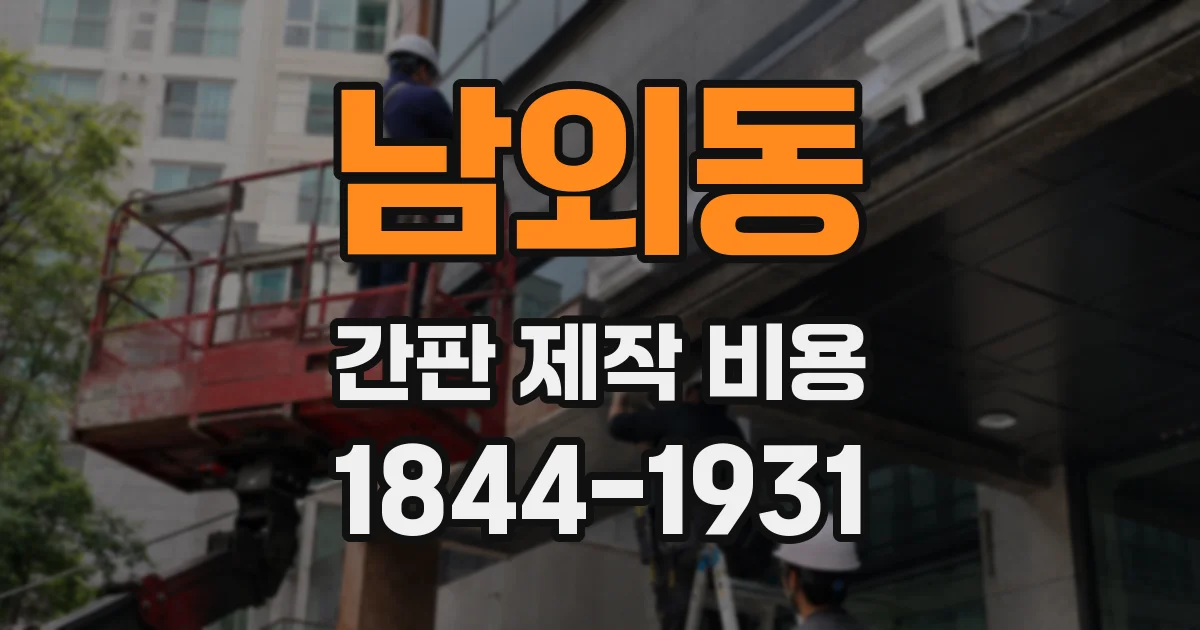 남외동 간판 제작 비용