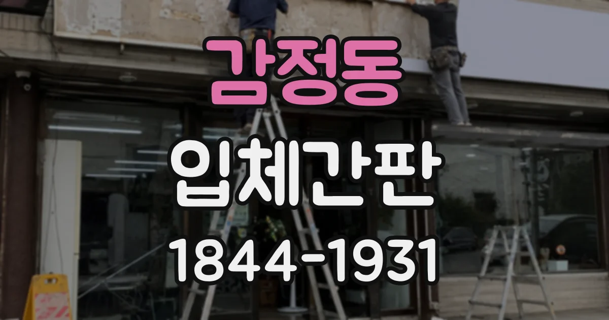 감정동 입체간판