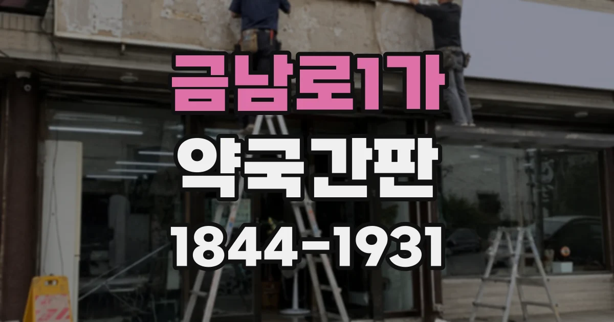 금남로1가 약국간판