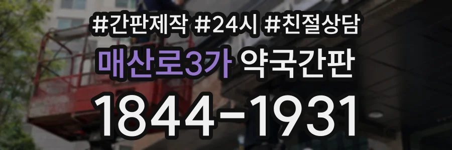 매산로3가 약국간판 상담 전화 1844-1931