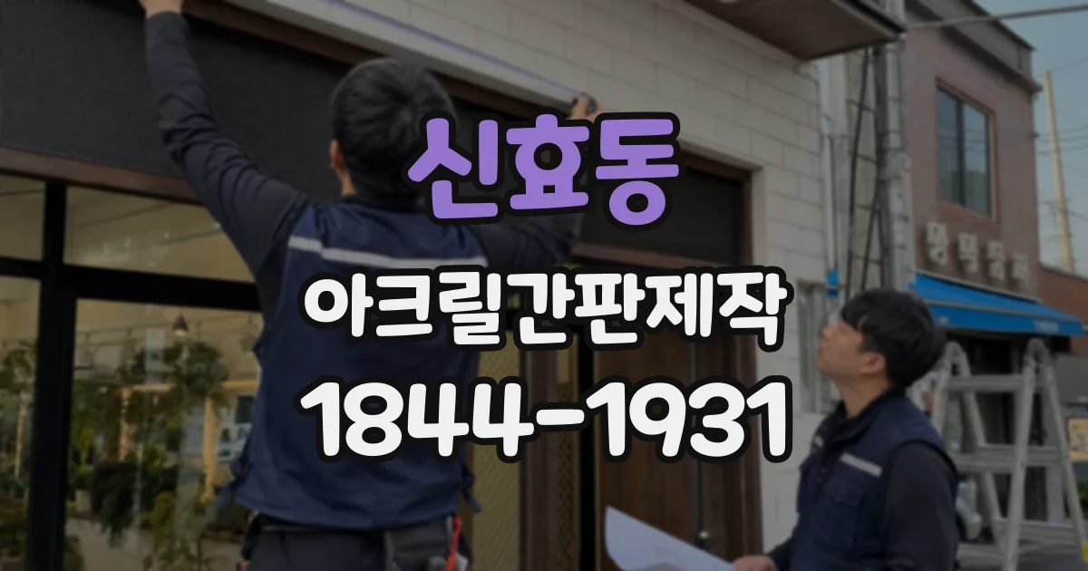 신효동 아크릴간판제작