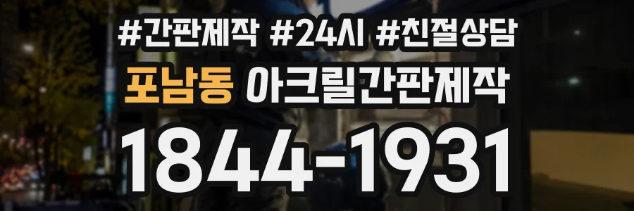 포남동 아크릴간판제작 상담 전화 1844-1931
