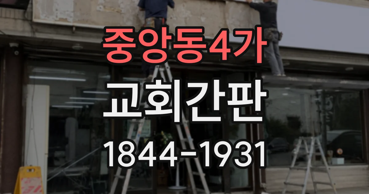 중앙동4가 교회간판