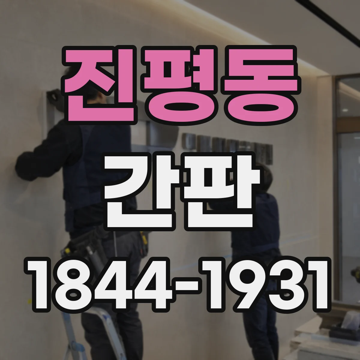 진평동 간판