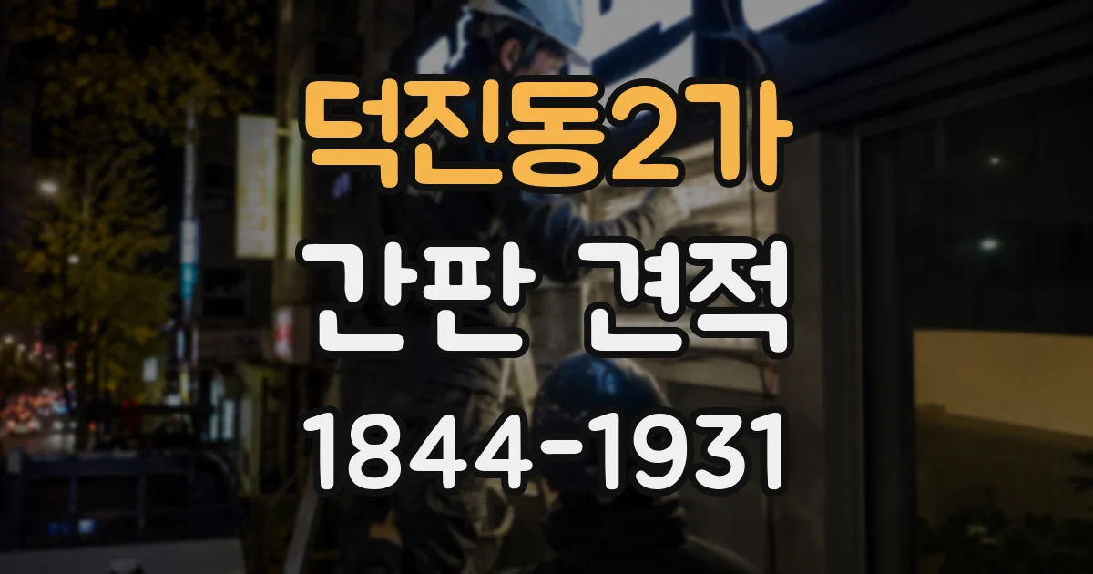 덕진동2가 간판 견적