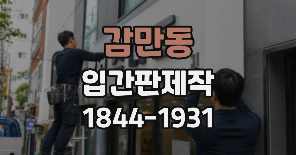 감만동 입간판제작
