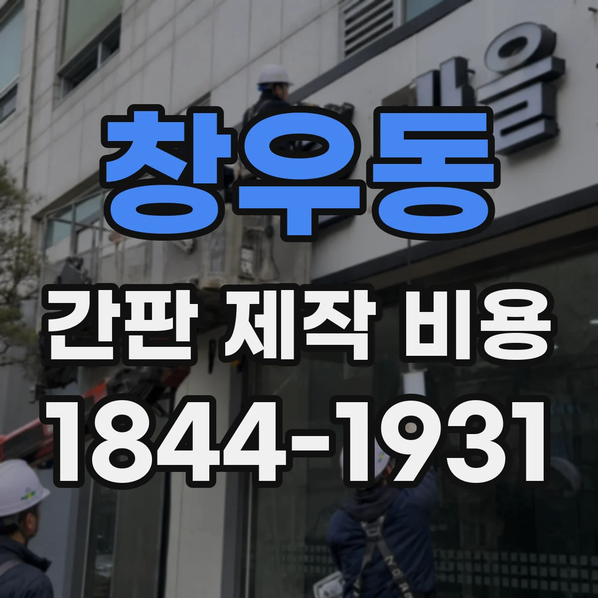 창우동 간판 제작 비용