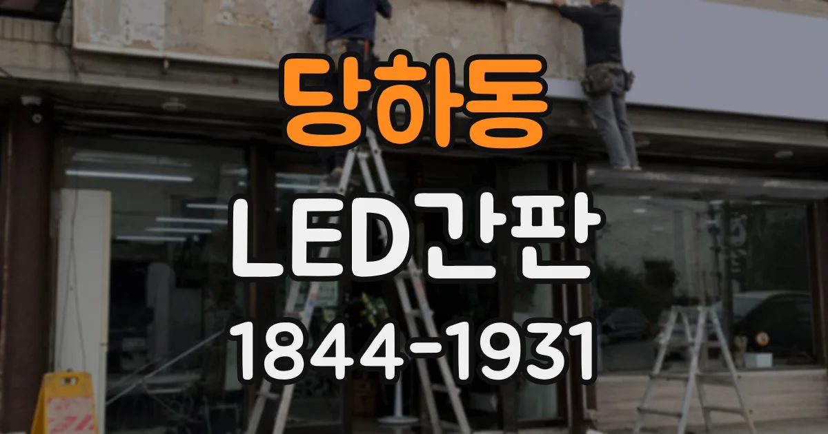당하동 LED간판