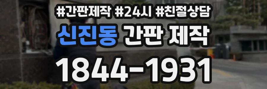 신진동 간판 제작