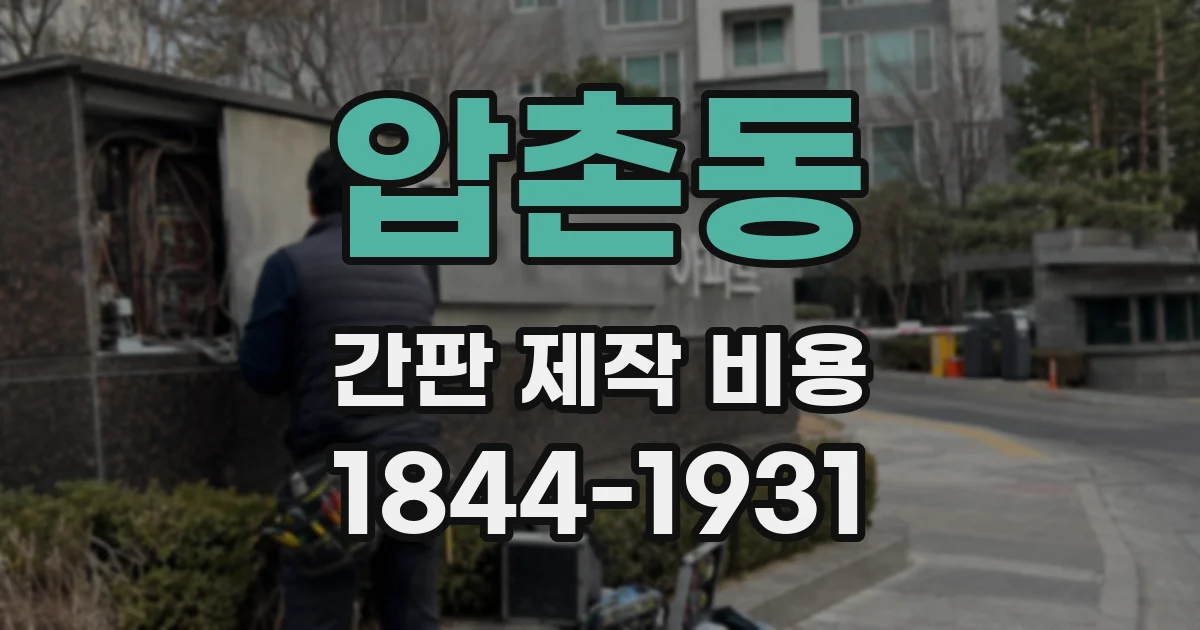 압촌동 간판 제작 비용