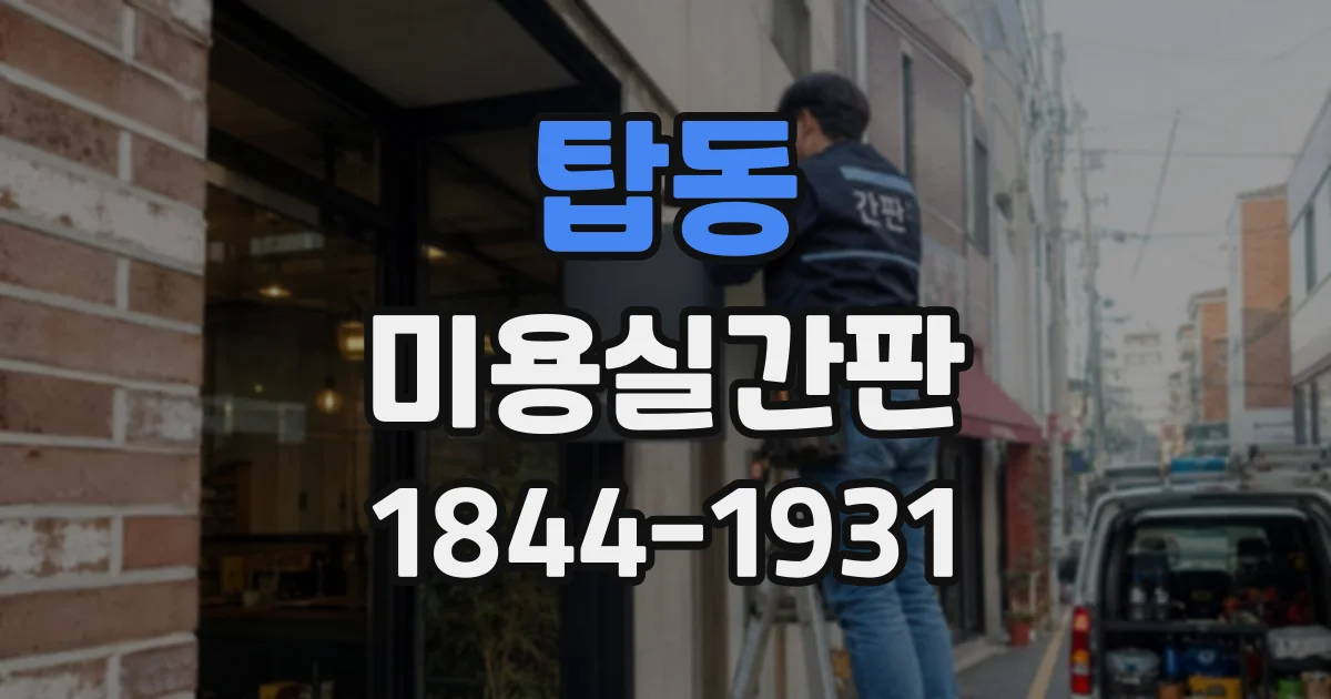탑동 미용실간판