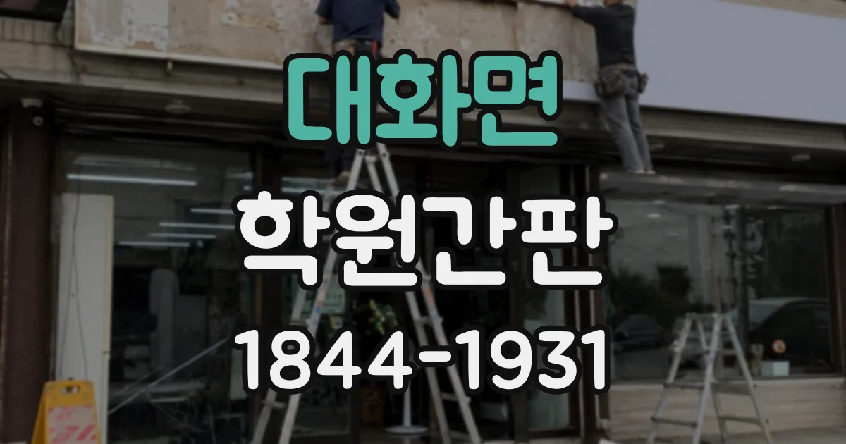 대화면 학원간판