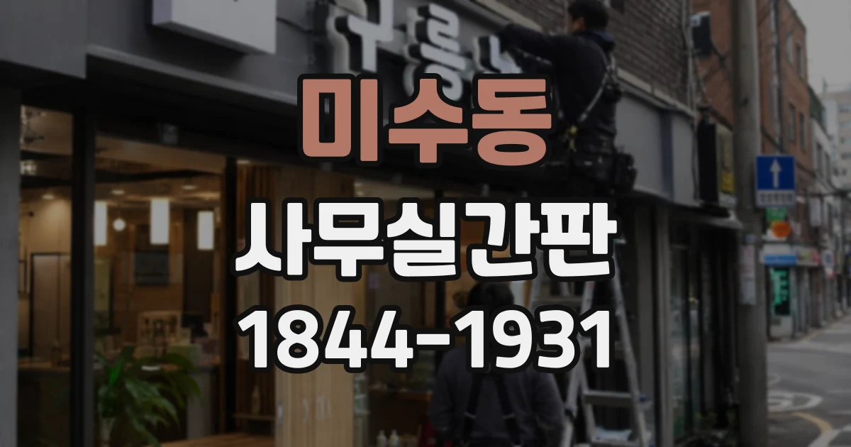 미수동 사무실간판