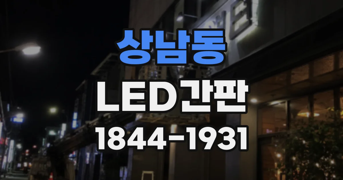 상남동 LED간판