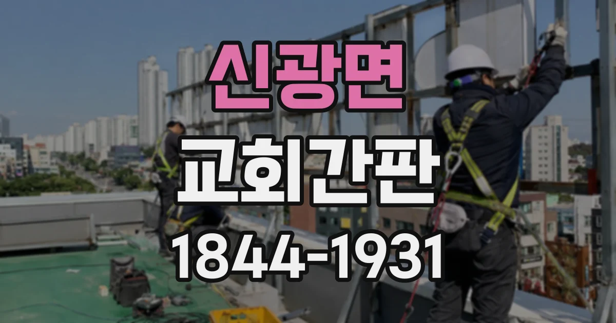 신광면 교회간판