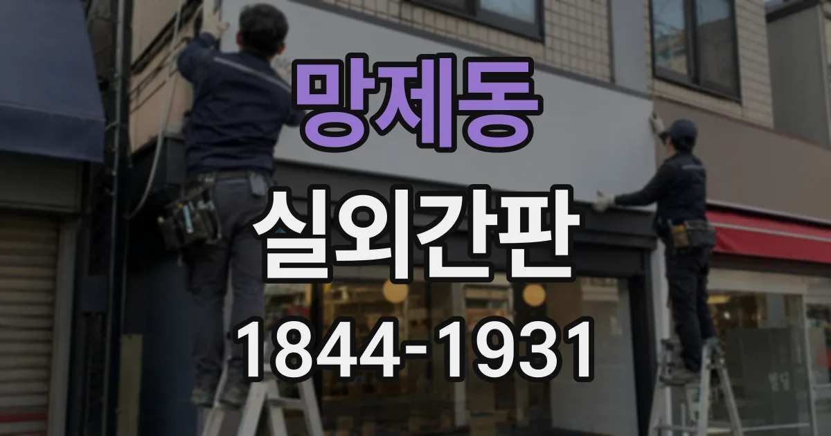 망제동 실외간판