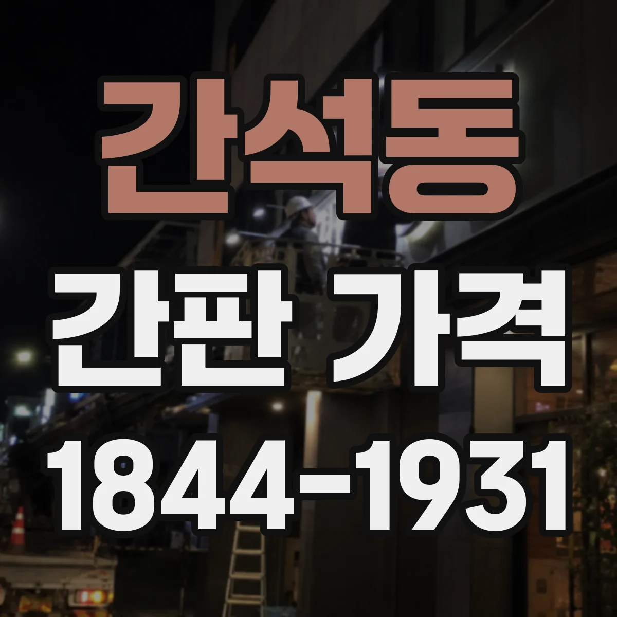 간석동 간판 가격
