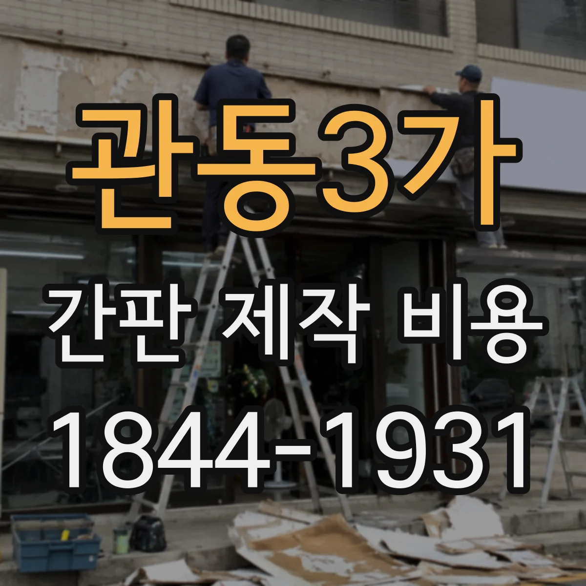 관동3가 간판 제작 비용