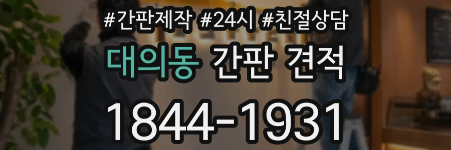 대의동 간판 견적