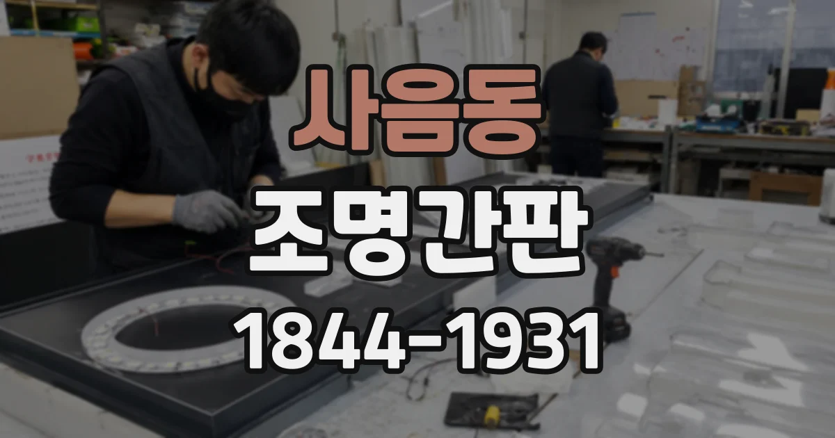 사음동 조명간판