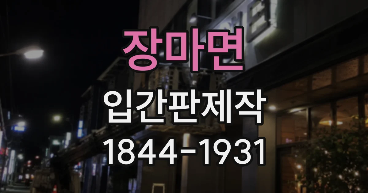 장마면 입간판제작