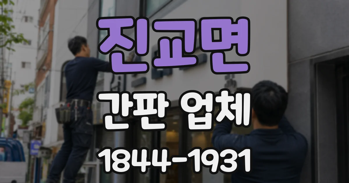 진교면 간판 업체