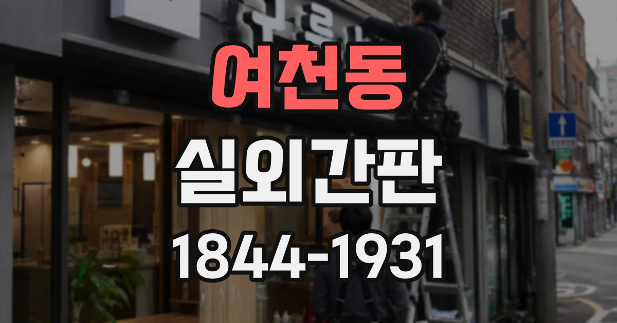 여천동 실외간판