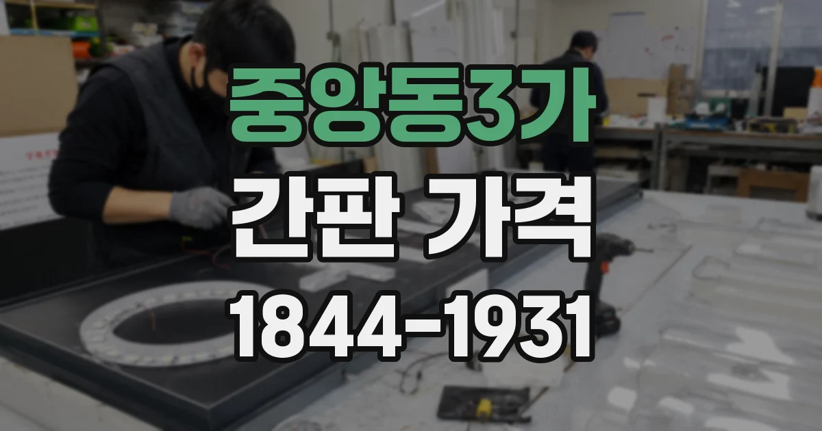 중앙동3가 간판 가격