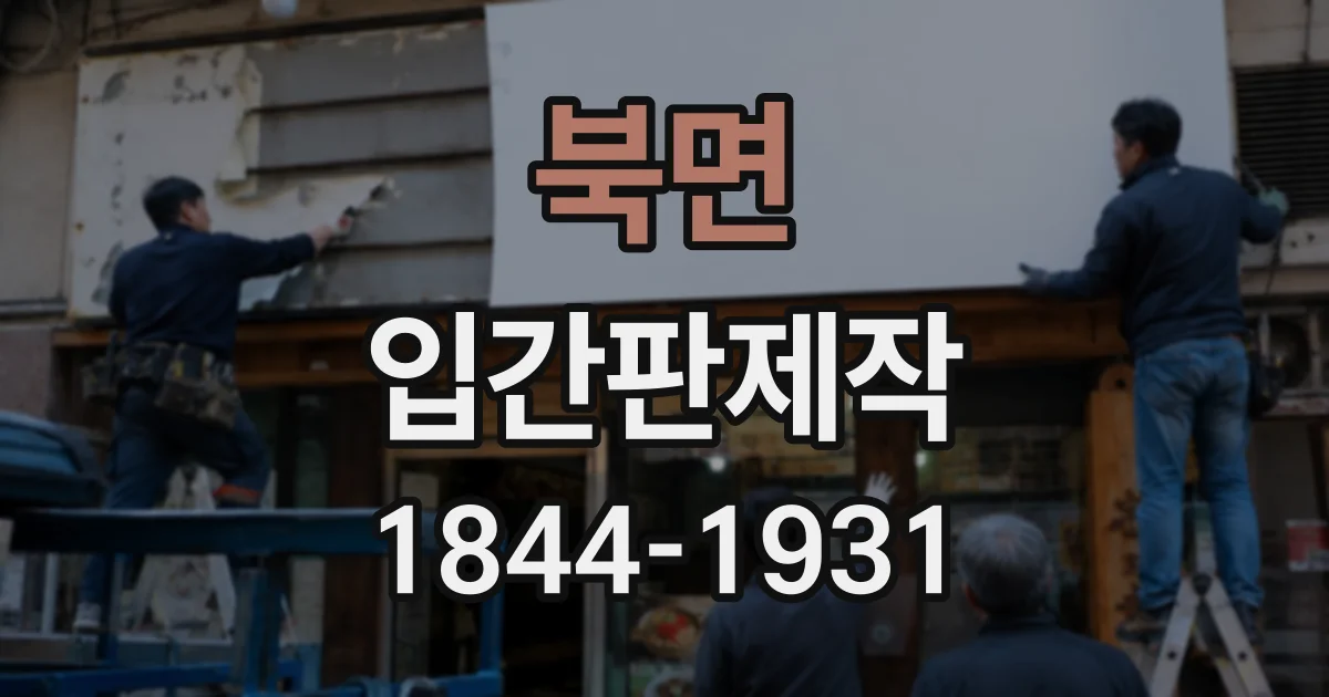 북면 입간판제작