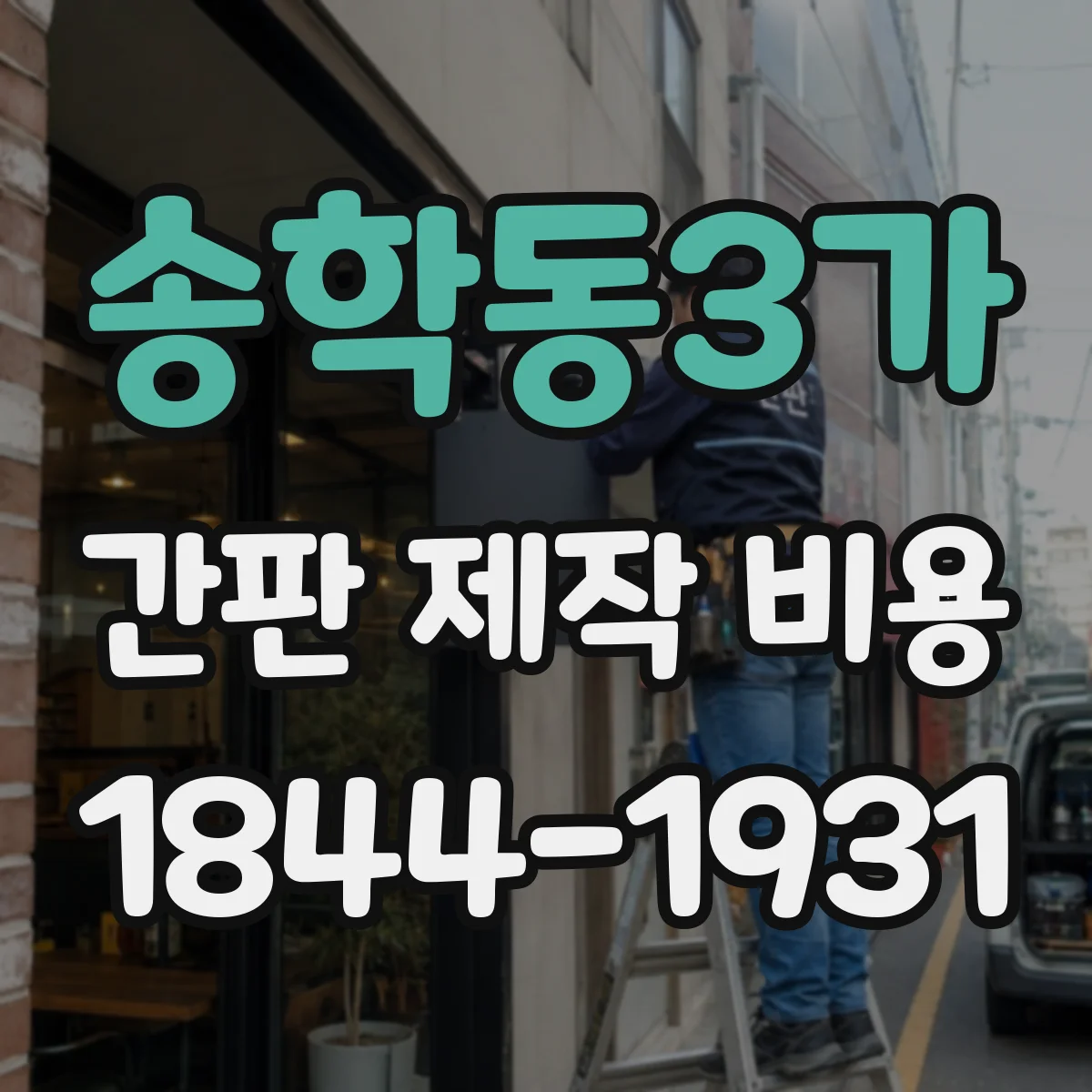 송학동3가 간판 제작 비용