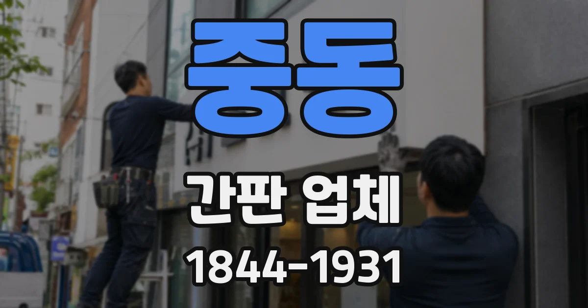 중동 간판 업체