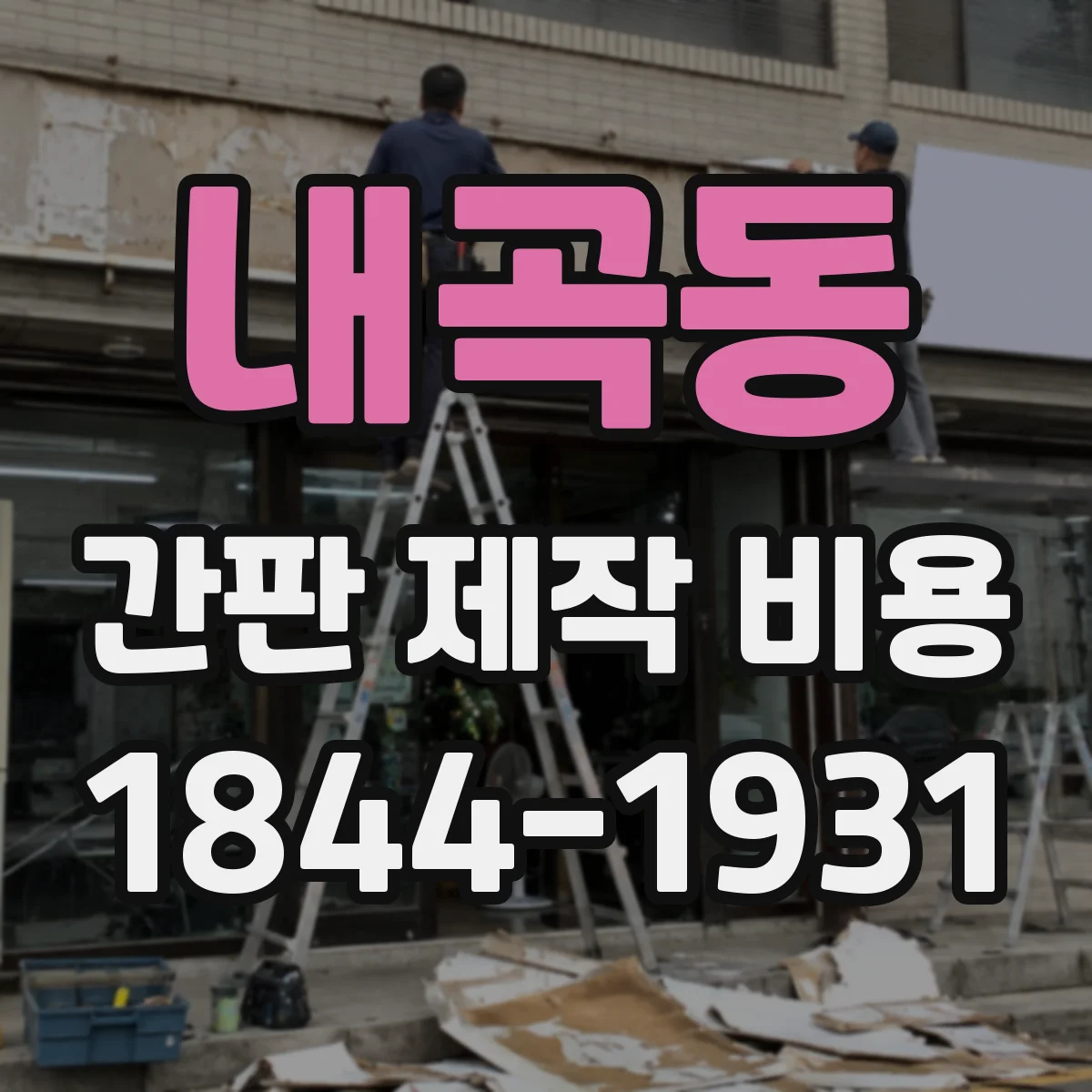 내곡동 간판 제작 비용