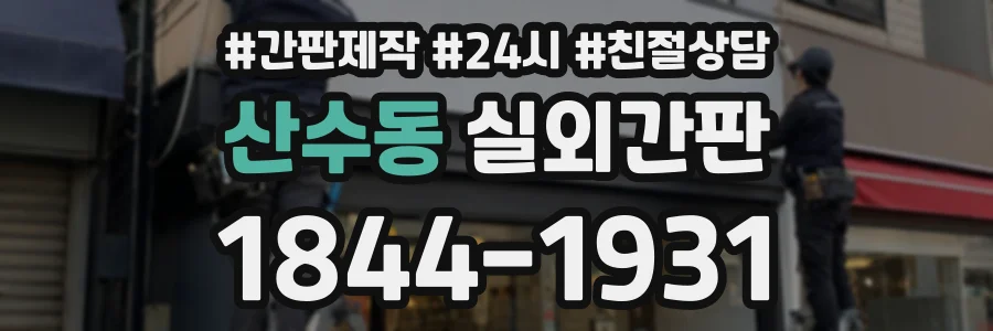 산수동 실외간판 상담 전화 1844-1931