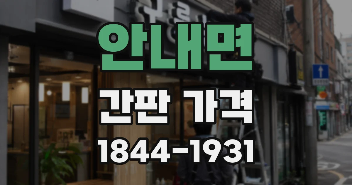 안내면 간판 가격