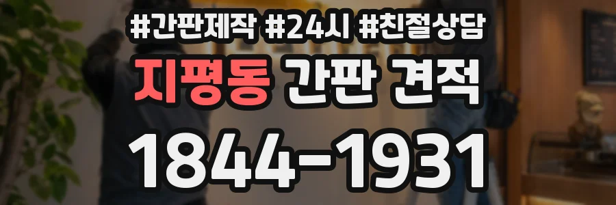 지평동 간판 견적