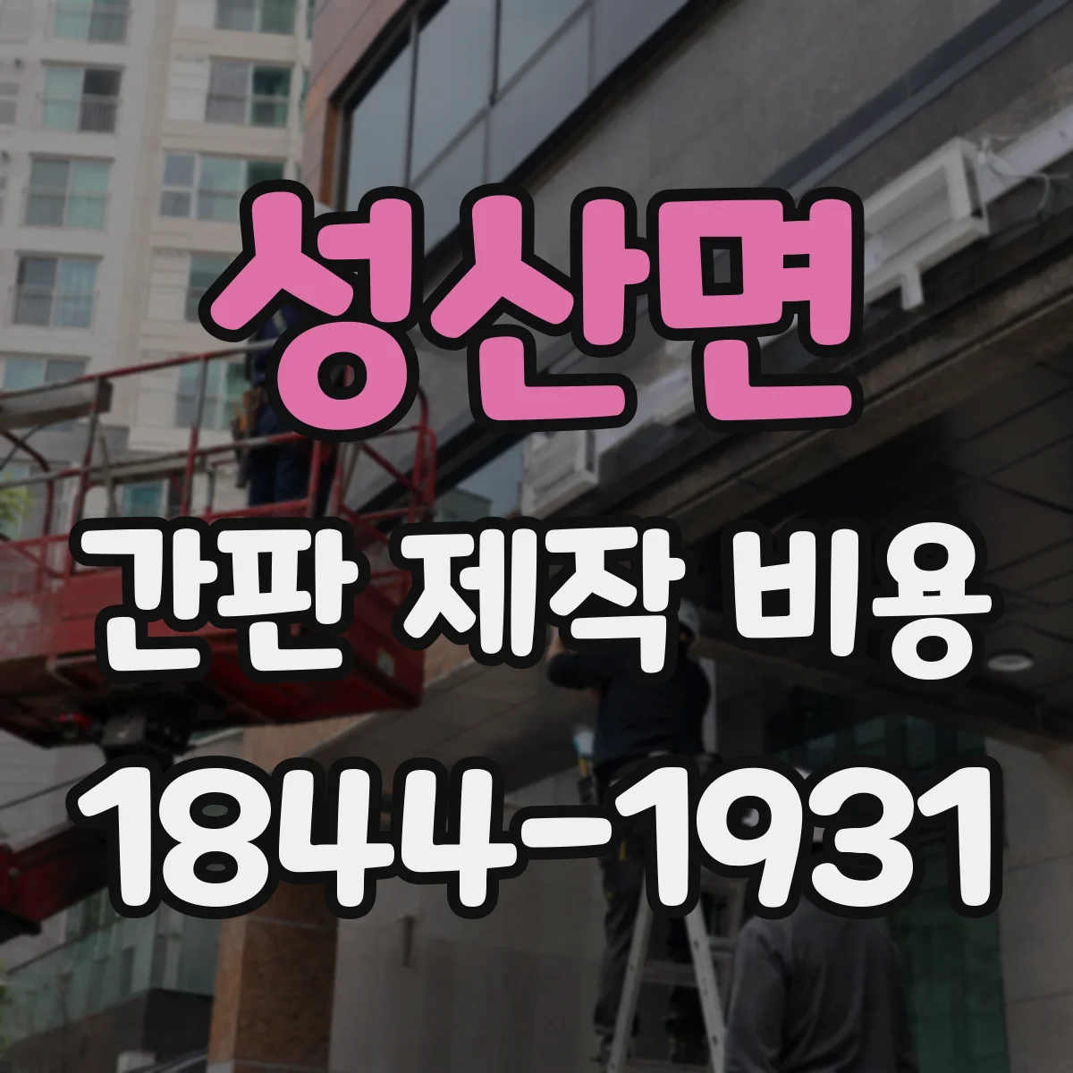 성산면 간판 제작 비용
