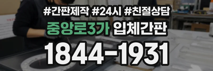 중앙로3가 입체간판 상담 전화 1844-1931