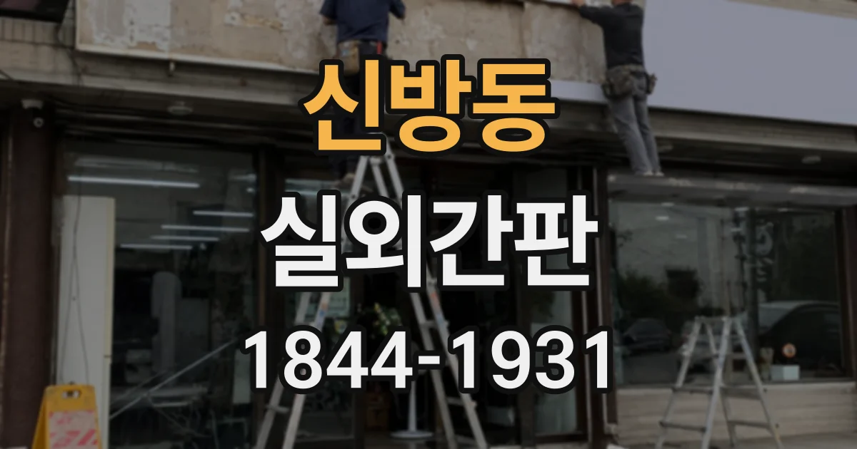 신방동 실외간판