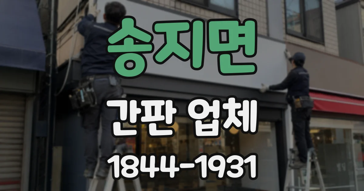 송지면 간판 업체