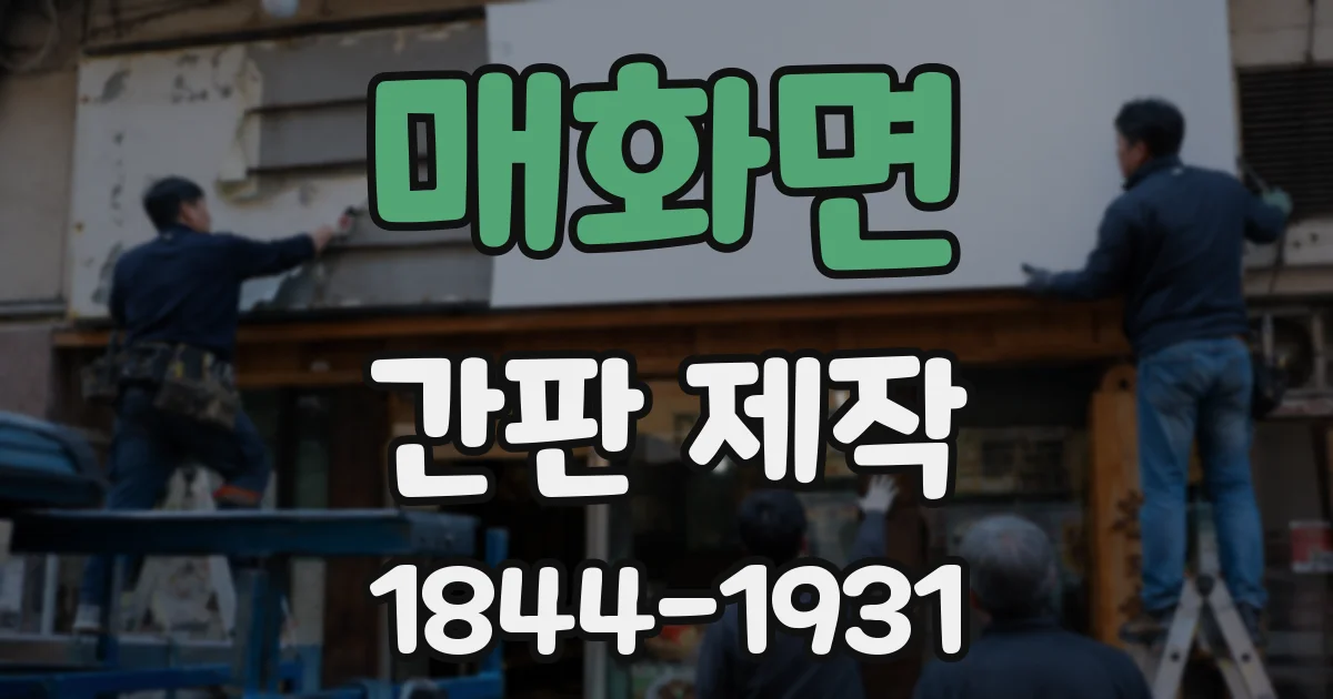 매화면 간판 제작