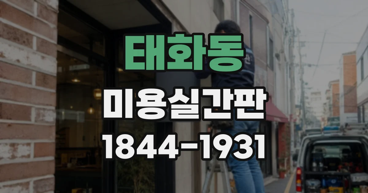 태화동 미용실간판