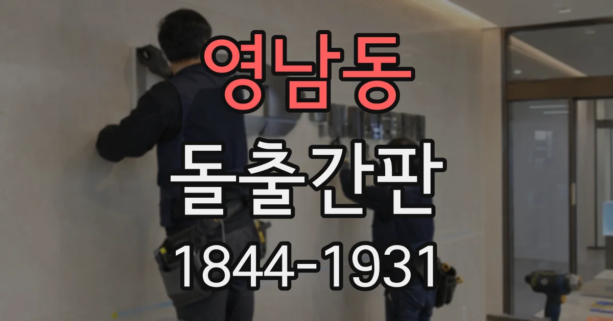 영남동 돌출간판