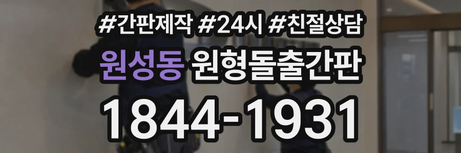 원성동 원형돌출간판 상담 전화 1844-1931