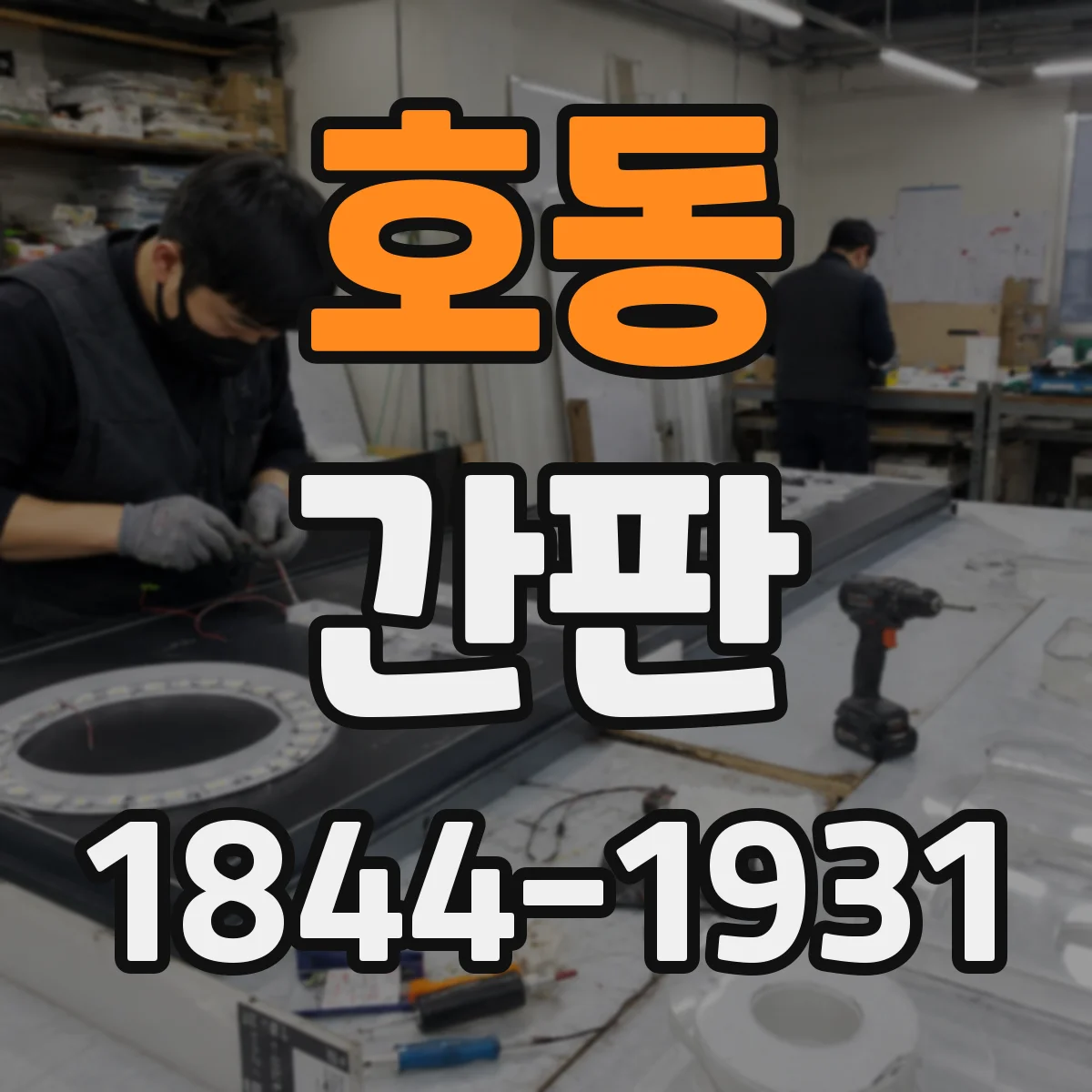 호동 간판