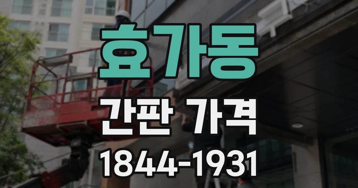 효가동 간판 가격