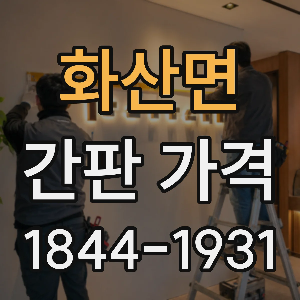화산면 간판 가격